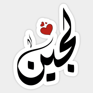 Lojain Arabic name لجين Sticker